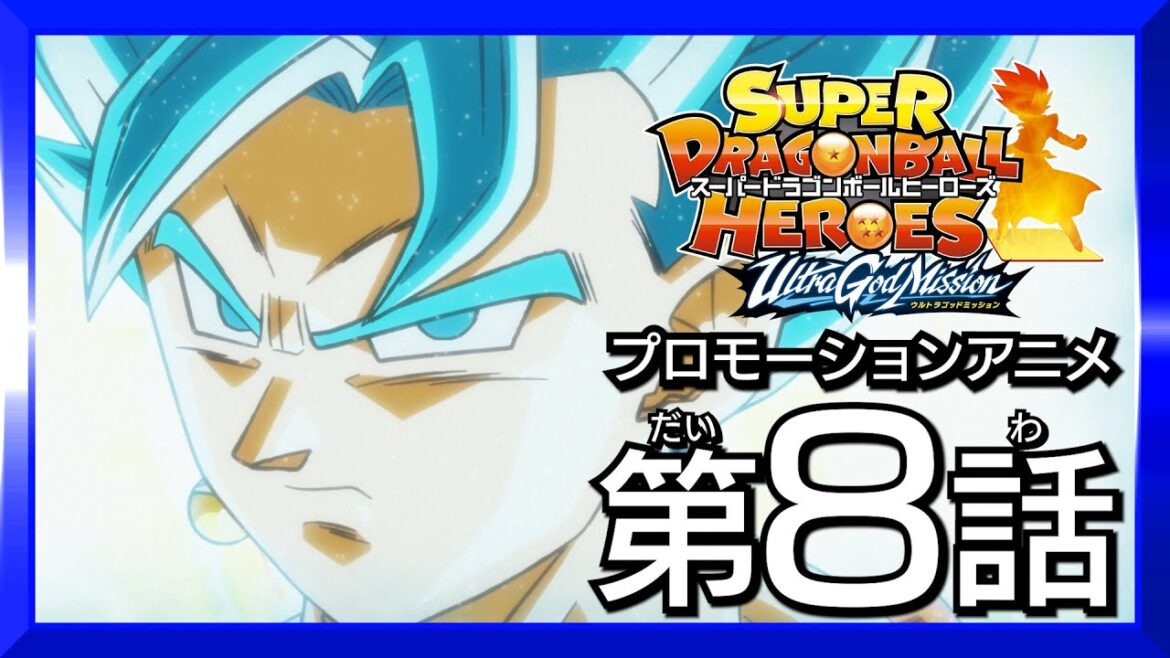 【SDBH★時の界王神編8話】時空を超えた結束!悪を打ち砕く正義の拳!【スーパードラゴンボールヒーローズ プロモーションアニメ】