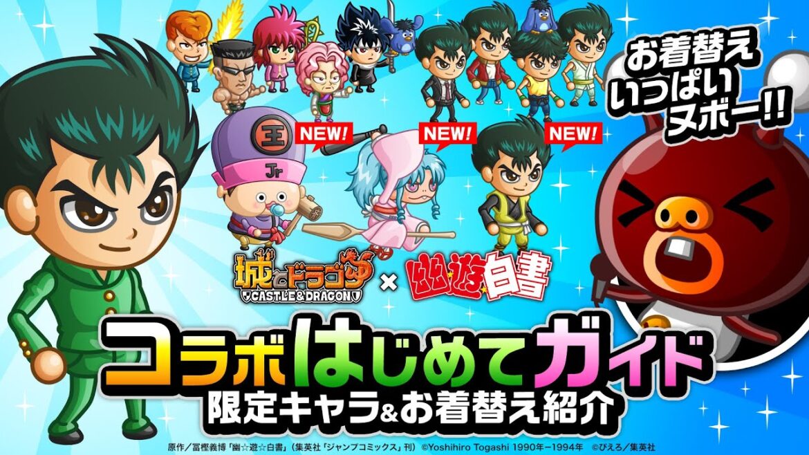 『城ドラ』「幽☆遊☆白書コラボ始まるヌボ」の巻! 『幽☆遊☆白書』コラボはじめてガイド【城とドラゴン公式】