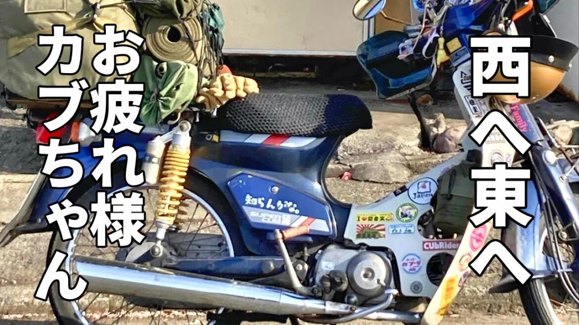 スーパーカブで行くソロキャンプツーリング!東の都でタッチアンドゴーして四国に帰ってきたいなかっぺ パート4