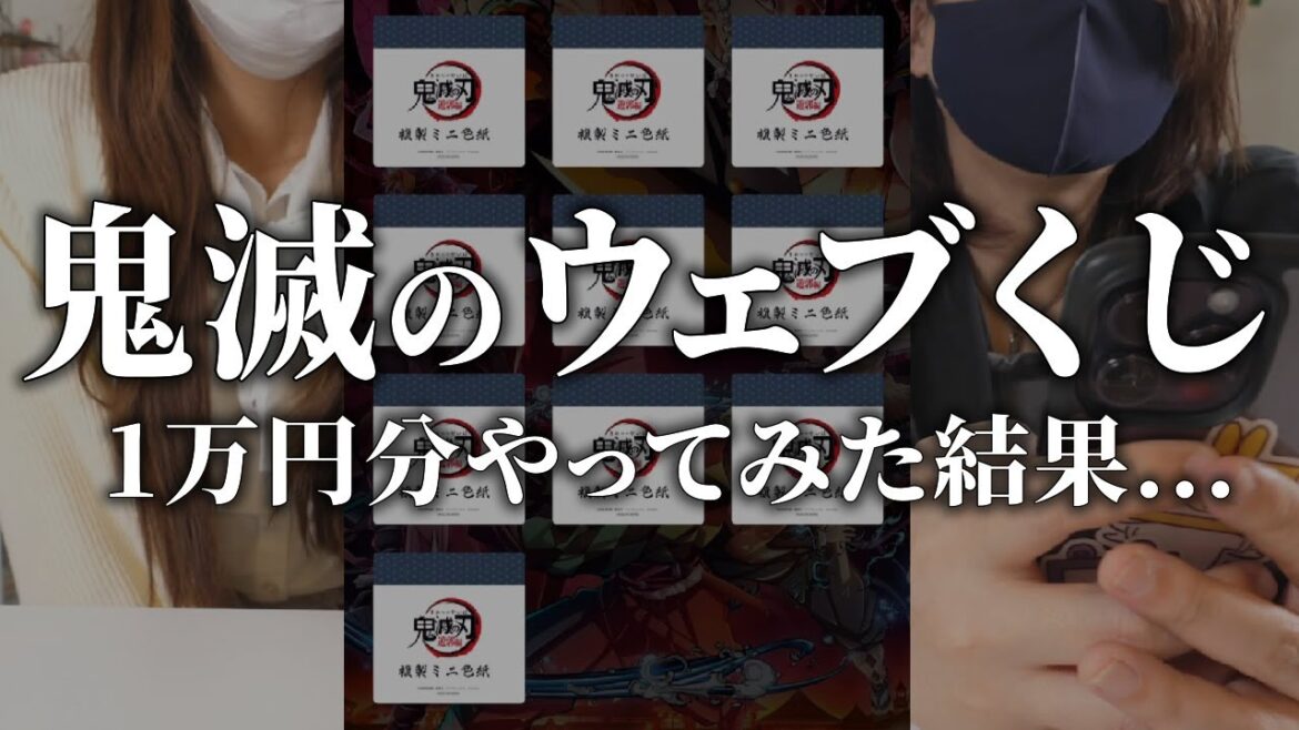 【鬼滅の刃】最新ウェブくじ1万円分やってみた結果…