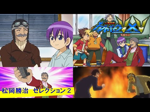 【人造昆虫カブトボーグV×V】松岡勝治 セレクション②『鎮魂歌!リビング・レジェンド・グッド・ナイト』