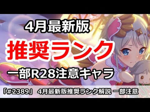 【プリコネ】推奨ランク解説 4月最新版 一部のキャラはR28に注意!【プリンセスコネクト!】