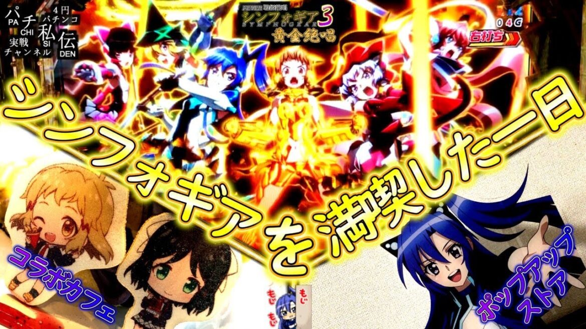 PF戦姫絶唱シンフォギア3黄金絶唱「シンフォギアを満喫した一日」<三共>~パチ私伝~
