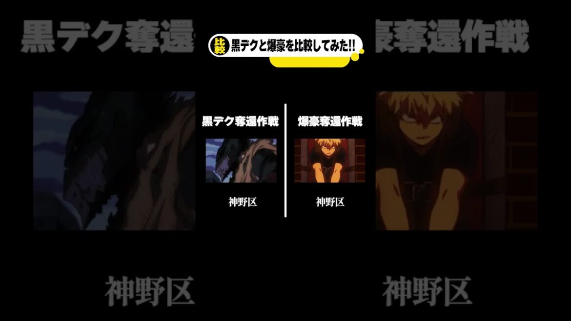 【ヒロアカ】必ず誰かに語りたくなる考察!黒デクと爆豪の共通点まとめで比較してみた!! #ヒロアカ  #僕のヒーローアカデミア #デク戻って来い #shorts