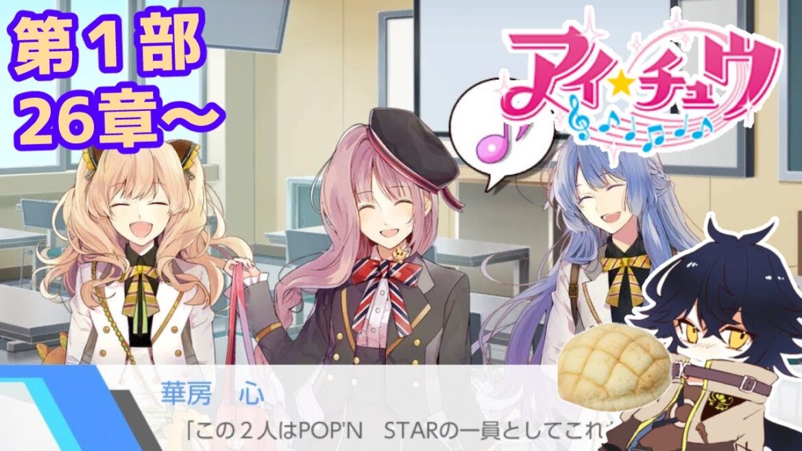 【アイ★チュウswitch版】にわか勢だけど遊ぶアイチュウ【個人勢Vtuber/森頭玖ヤト】