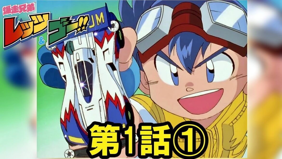 【ミニ四駆】爆走兄弟 レッツ&ゴー!! 第1話 前編