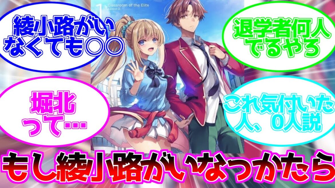 【よう実】もしよう実に綾小路がいなかったらどうなていたかに対する読者の反応集を紹介していきます。#よう実#よう実2期#ようこそ実力至上主義の教室へ ##最新巻#アニメ綾小路#綾小路清隆