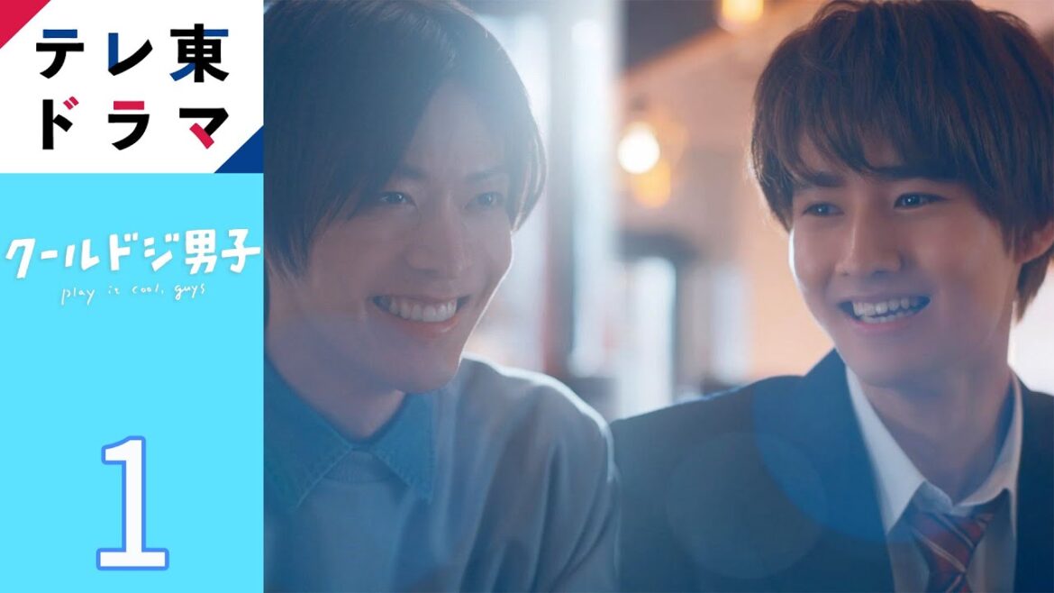 【期間限定】第1話 一倉颯/二見瞬 クールドジ男子 中本悠太 藤岡真威人 桜田通 川西拓実 「クールドジ男子」たちの日常をコミカルに描いたハートフルコメディ!【公式】