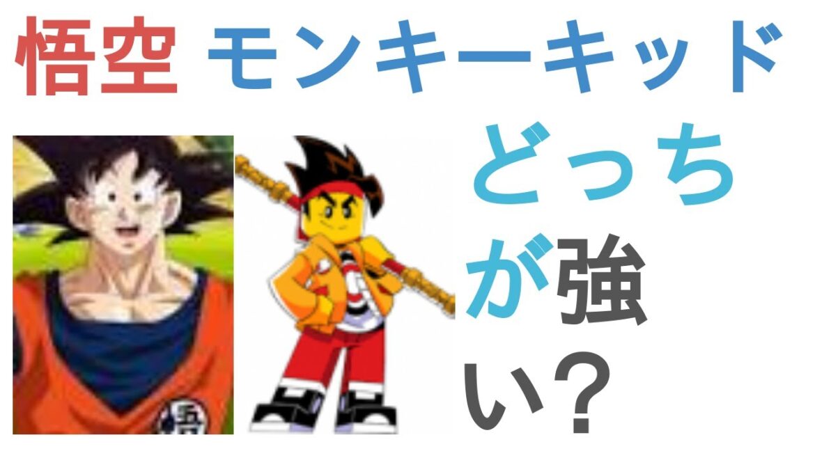 悟空とモンキーキッドはどっちが強い?【評価・感想・考察】