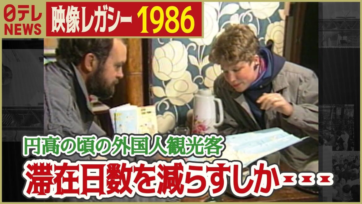 【昭和61年の外国人観光客】1986年  円高で滞在日数減らしホテルにも泊まれず… 「日テレNEWSアーカイブス」