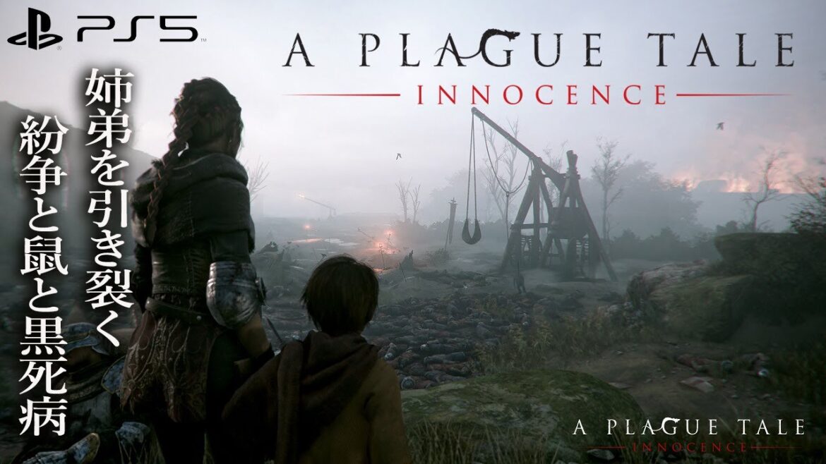 実況#1 【PS5版 A Plague Tale: Innocence/プレイグ テイル -イノセンス-】過酷な中世を生き抜く姉弟の物語。PS5の美麗な映像でプレイしたい。 byエリック