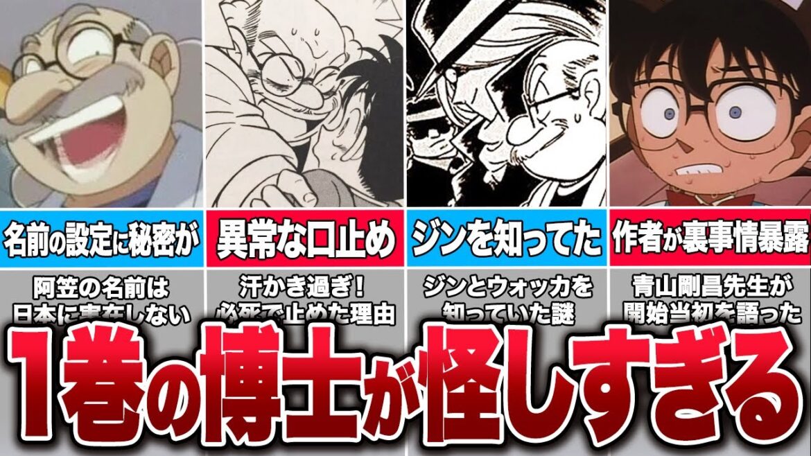 阿笠博士は黒幕だった!第1巻にあった怪しすぎる描写であの方確定