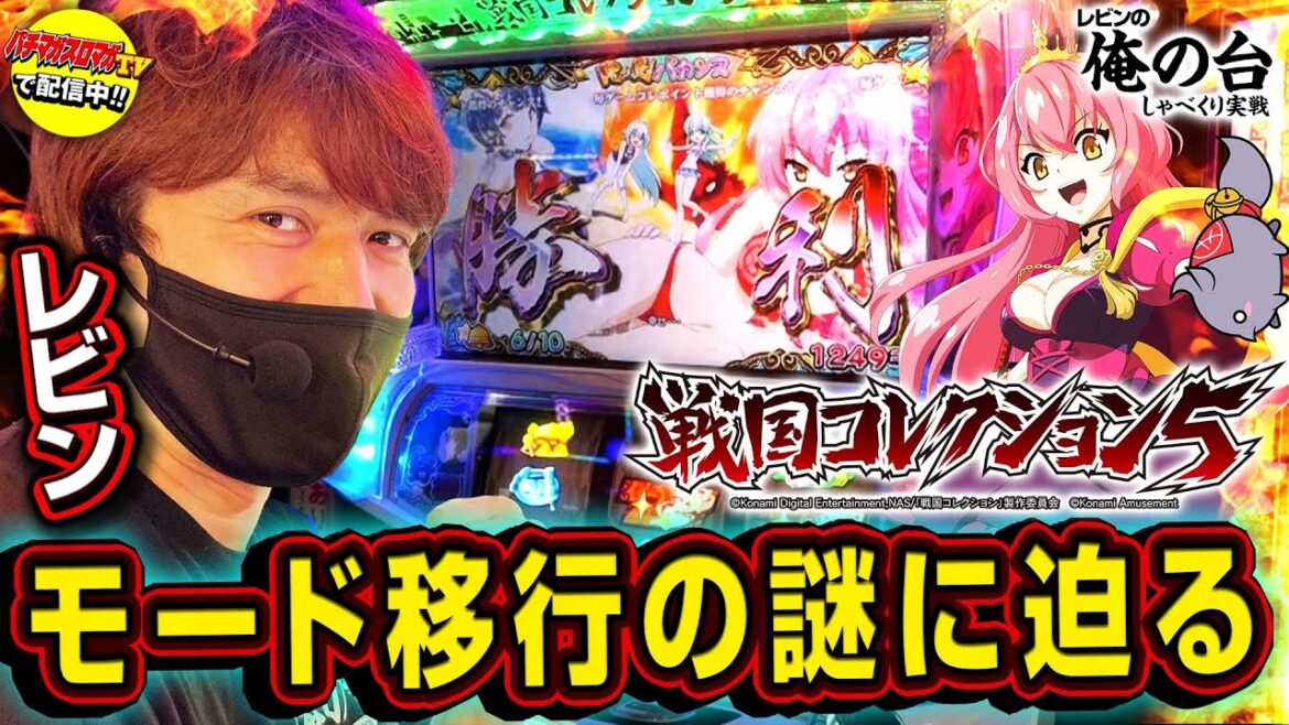【極楽モード移行契機に迫る】レビンのしゃべくり実戦『俺の台』#21「戦国コレクション5」(パチマガスロマガ/スロット)