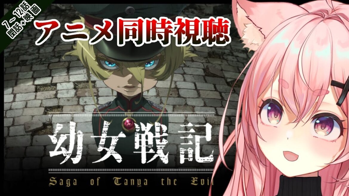 【同時視聴】幼女戦記アニメ7~12話+閑話映画👀✨狐桃たま【#新人vtuber 】