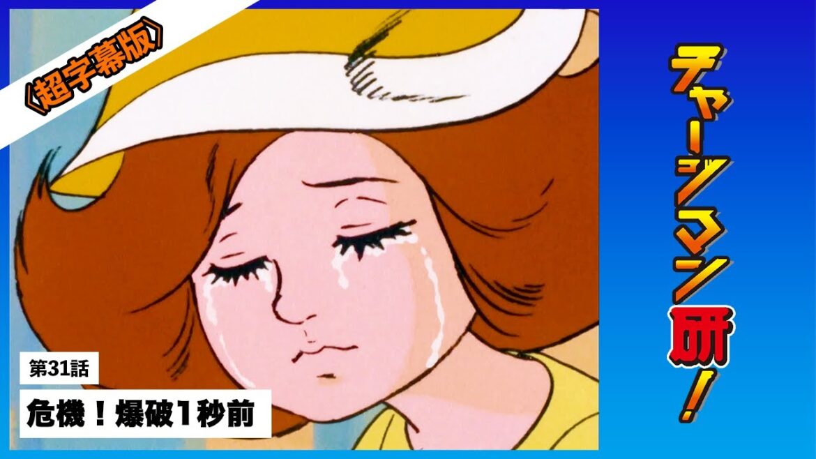 第31話「危機! 爆破一秒前」#チャージマン研!〔リマスター&超字幕版〕   #ChargeManKen