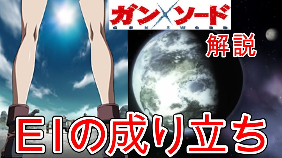 【ガン×ソード】EI(エンドレスイリュージョン)の成り立ち!!ガンソードの舞台を解説!!