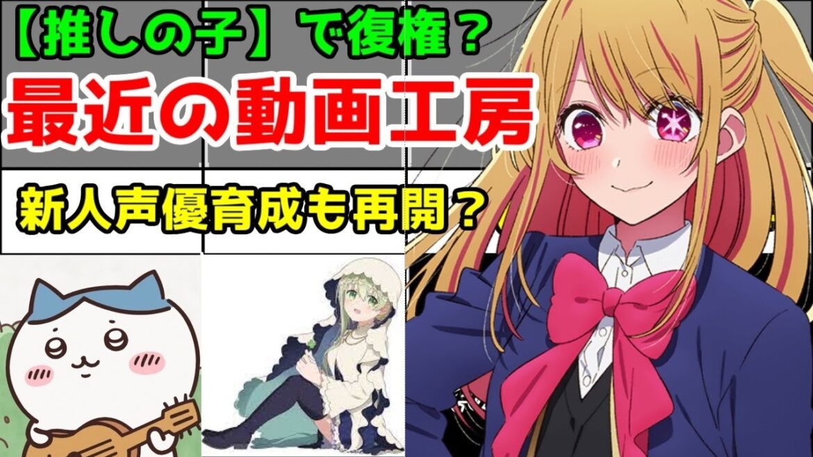 「動画工房」優良アニメスタジオを解説(2023年春)【新人声優登竜門】【推しの子・ちいかわ・白聖女と黒牧師】