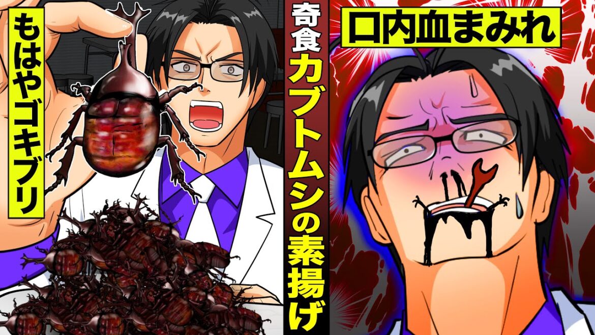 【実話】カブトムシの素揚げ…もはやゴキブリ、口内で血まみれ
