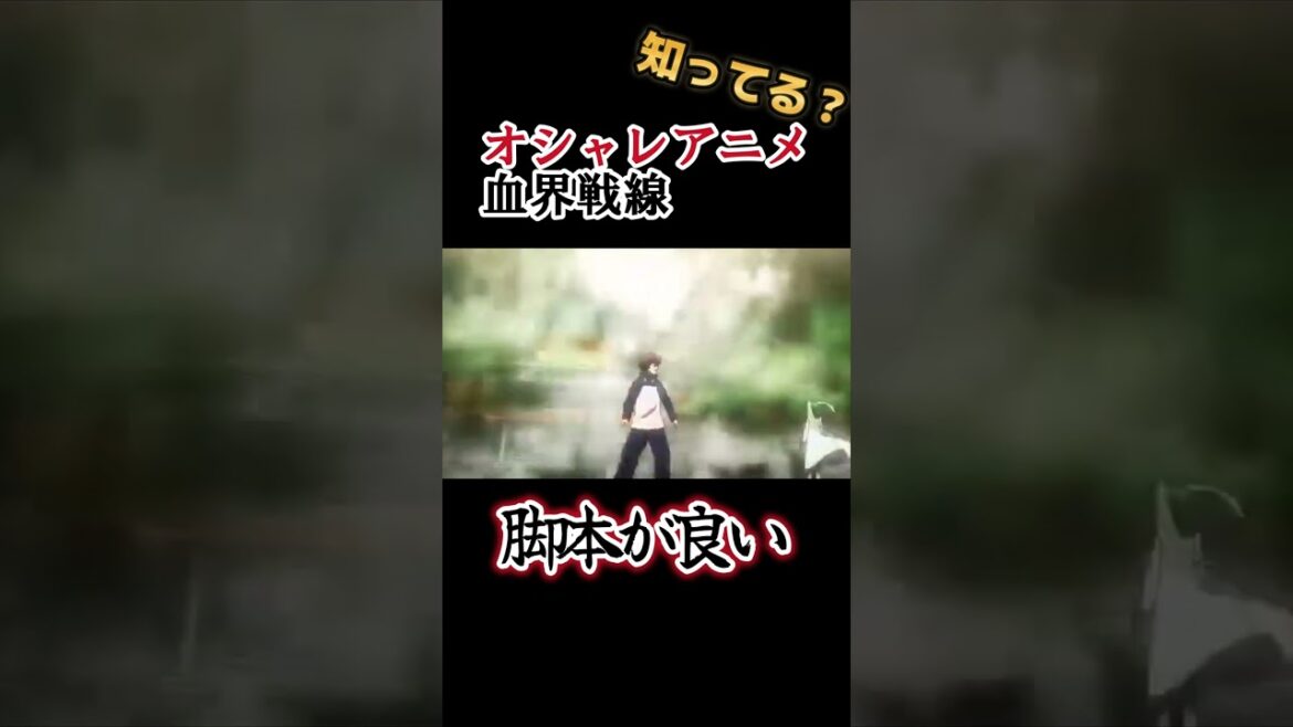 【オシャレアニメ】脚本・作画ともに素晴らしい !!【血界戦線】#shorts