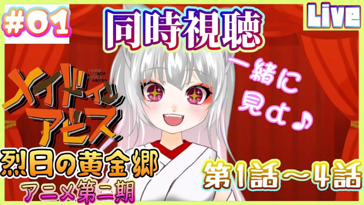 【同時視聴】アニメ:メイドインアビス第二期【烈日の黄金郷】同時試聴会★第1話~第4話【新人Vtuber/くうこみき】