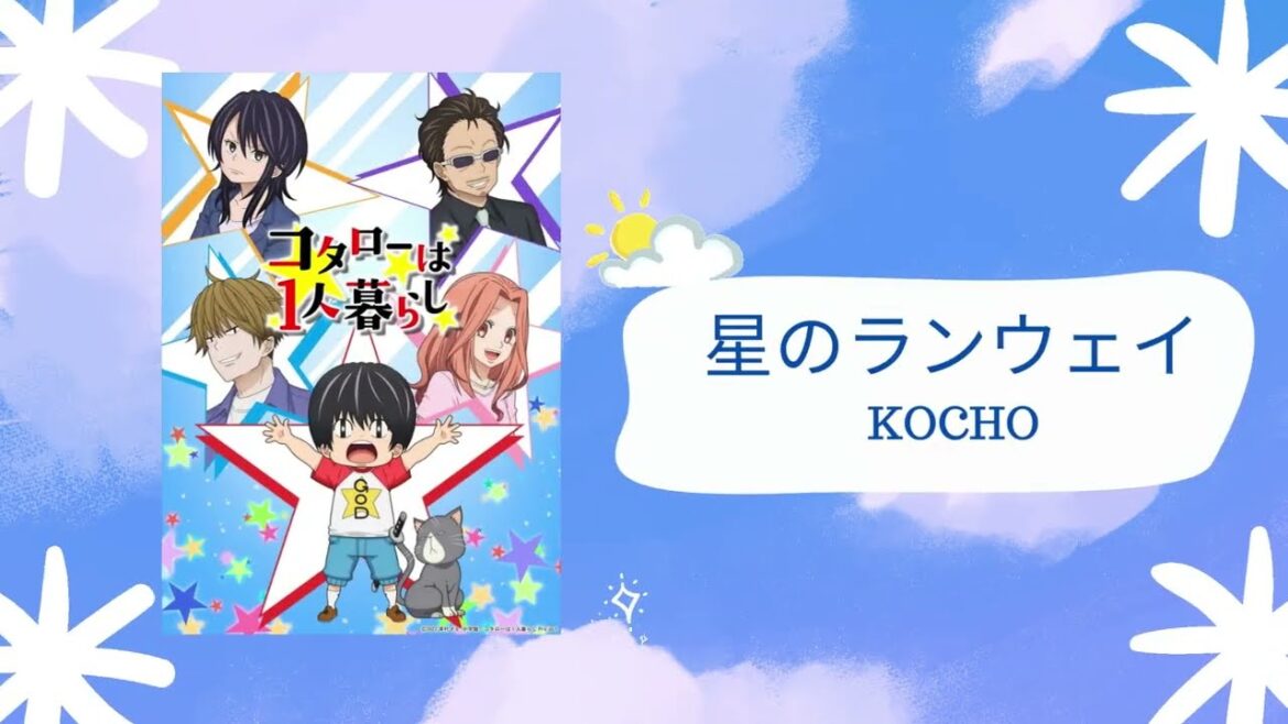 (コタローは1人暮らし) 星のランウェイ| Kocho|Lyric + Romaji + English Translation