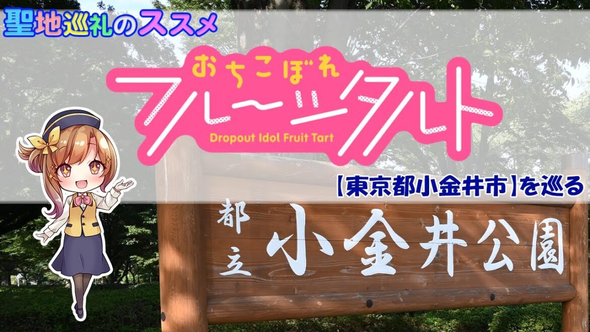 【聖地巡礼】アニメ「おちこぼれフルーツタルト」の風景に会いに行く(東京都小金井市)