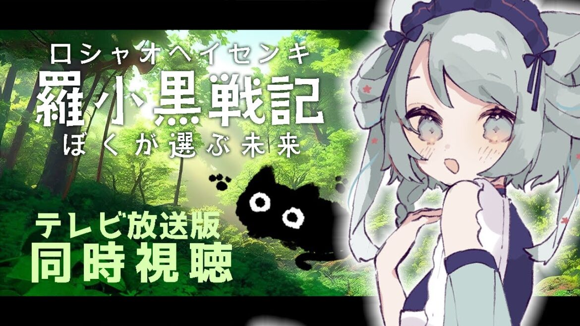 【 #朝活 】「テーマ:アニメ映画 羅小黒戦記 テレビ放送版!全話同時視聴」何人と挨拶できるかな?💗#初見大歓迎【 #同時視聴 】