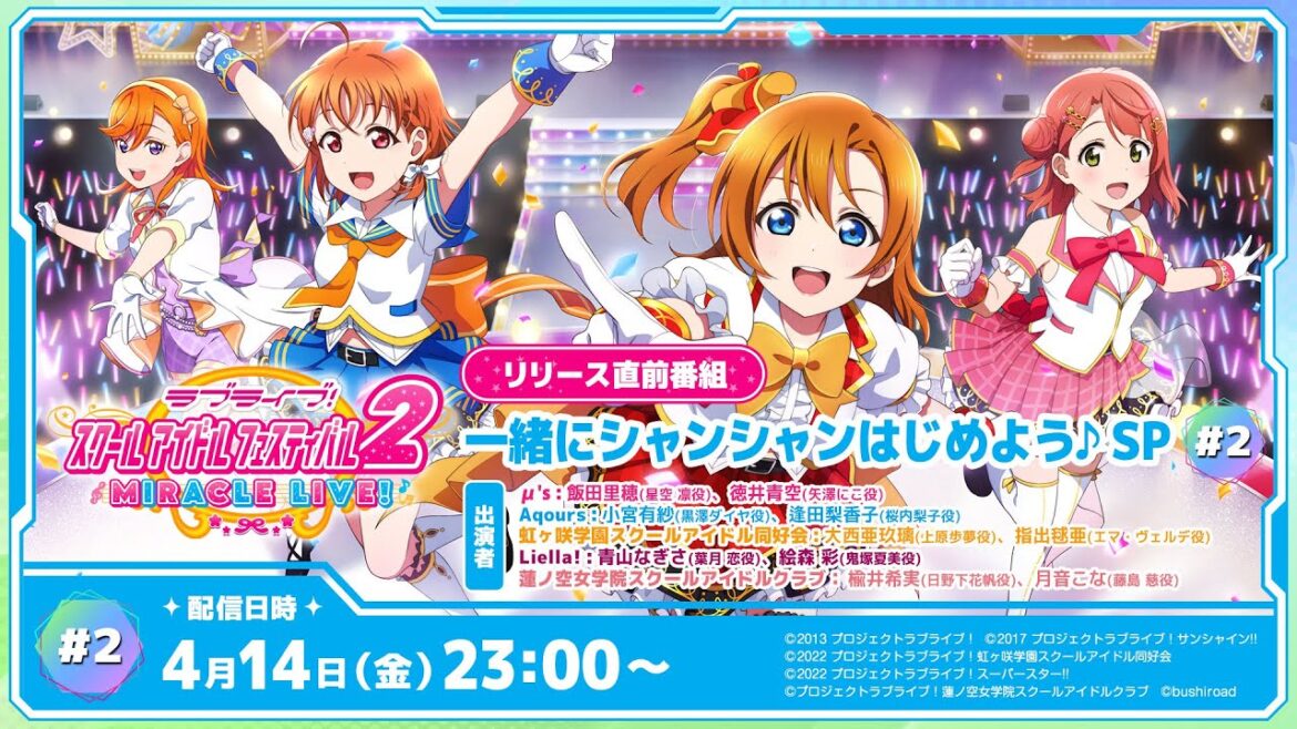 ラブライブ!スクールアイドルフェスティバル2 MIRACLE LIVE! リリース直前番組 一緒にシャンシャンはじめよう♪SP #2