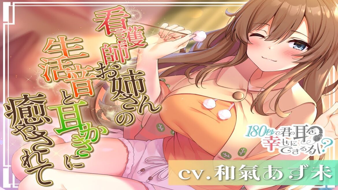 「全年齢 ASMR 紹介」【男性向け・耳かき・ささやき・ムチムチ】180秒で君の耳を幸せに出来るか? 看護師お姉さんの生活音に癒やされて♪
