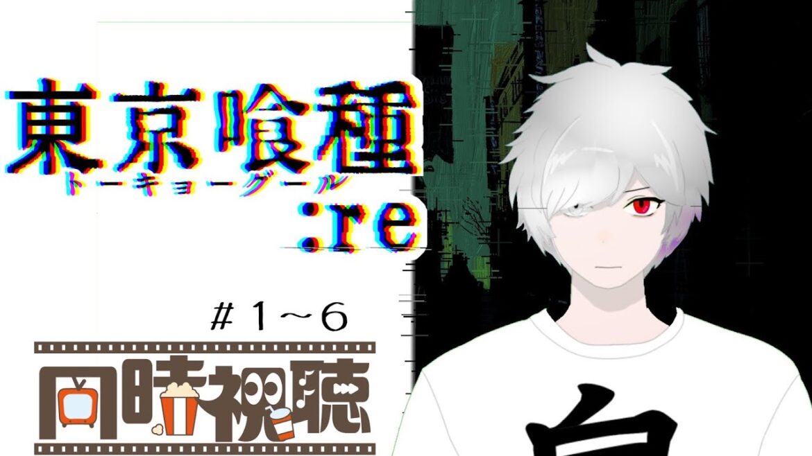 【同時視聴】東京喰種―トーキョーグール  :re#1~6