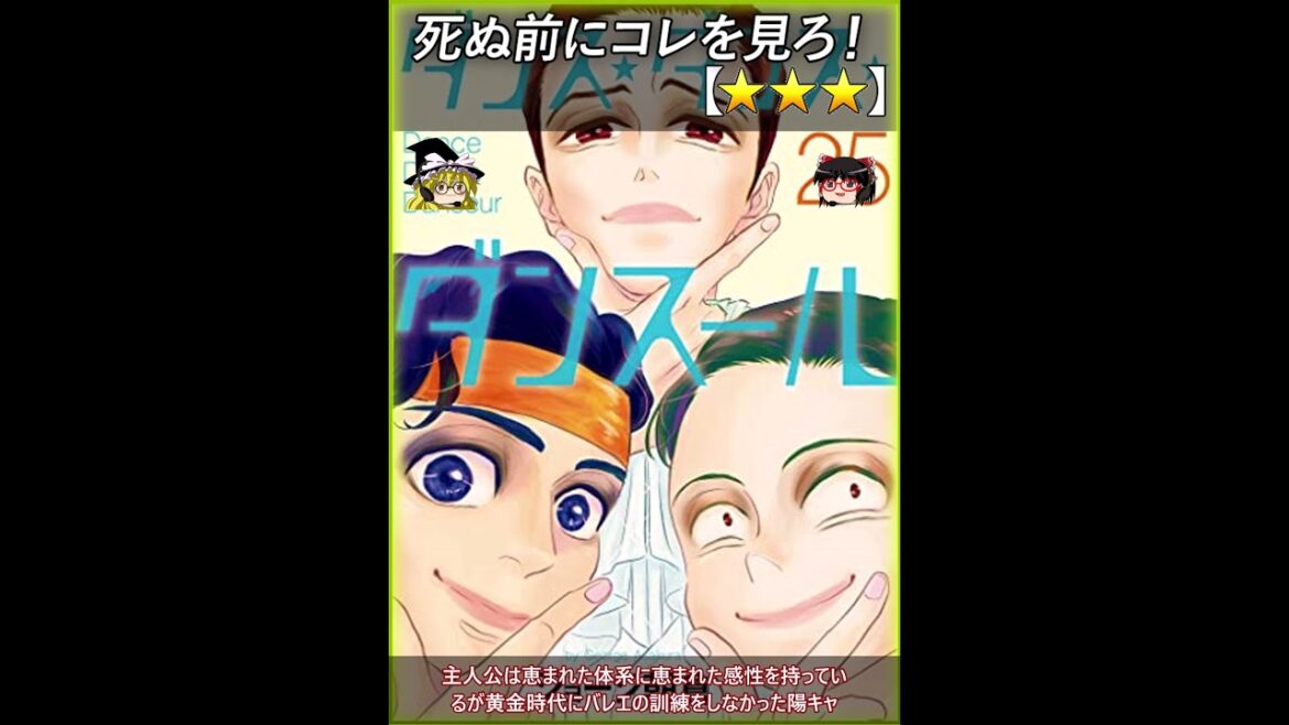 【★★★】ダンス・ダンス・ダンスール【#死ぬ前にコレを見ろ #1分でわかるあらすじ】