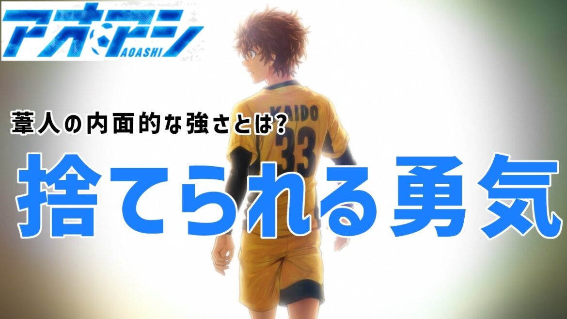 【アオアシ】幾多の挫折を越える葦人の精神的強さとは?一番大事なものを見失わない「手放す力」【アニメ感想】【ずんだもん】【サッカーアニメ】