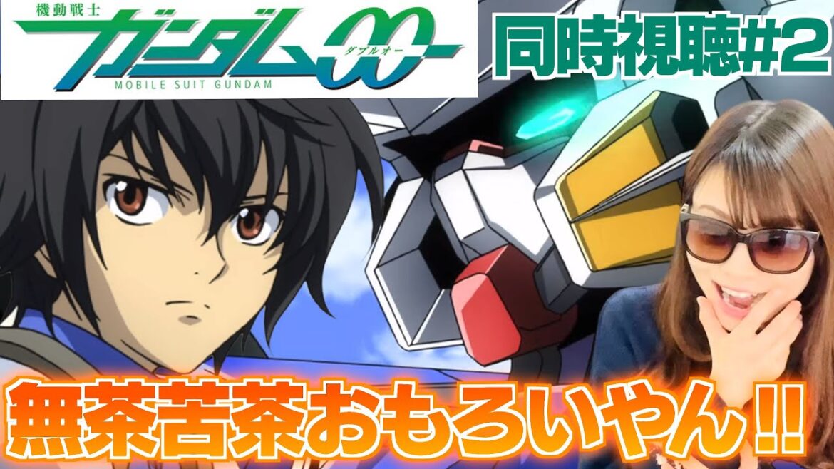 【同時視聴#2】2話目から全力全開の面白さを見せられて興奮するガンダム初心者【機動戦士ガンダム00】