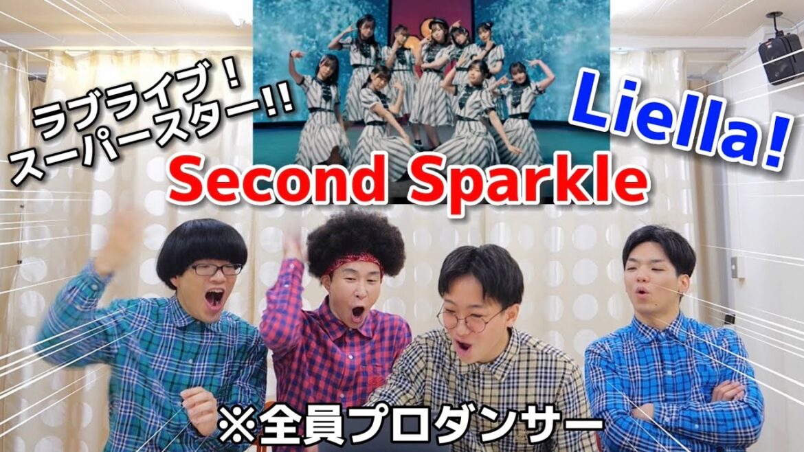 プロダンサーがラブライブ!スーパースター!!『Liella!』の「Second Sparkle」を見ての反応