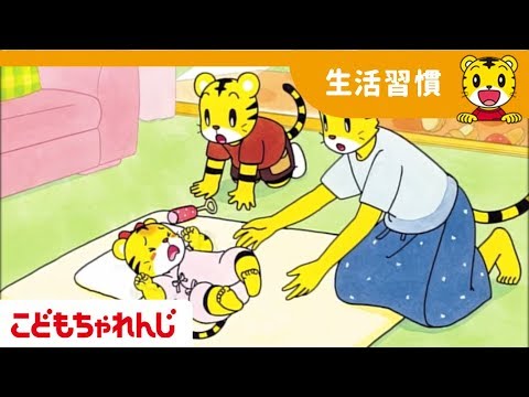 いたいの いたいの とんでいけ|生活習慣|2・3歳向け|こどもちゃれんじぽけっと【しまじろうチャンネル公式】