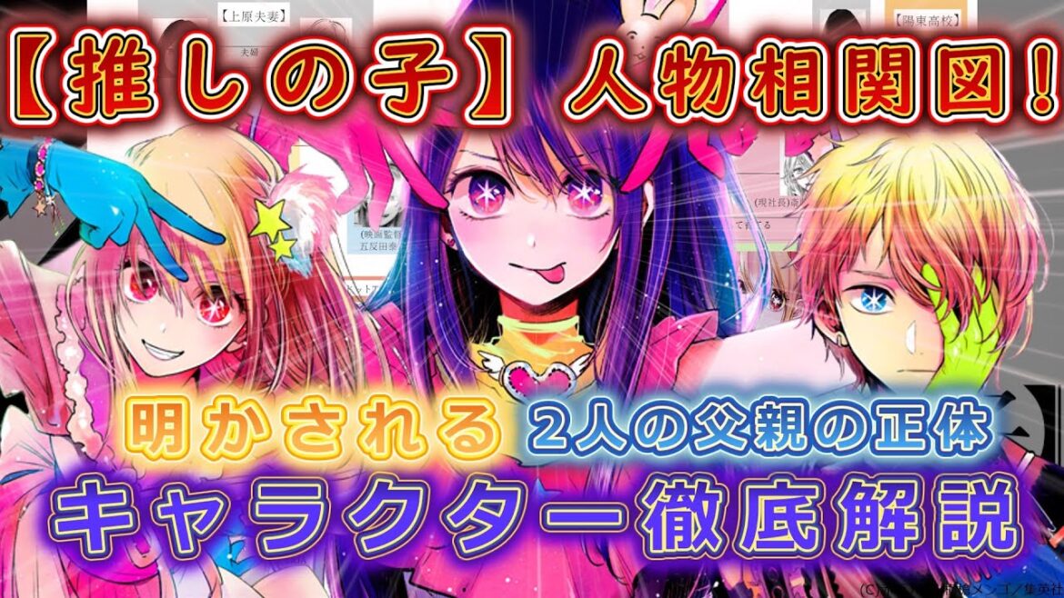 【推しの子解説】父親の正体は?!この動画を見れば全てが分かります。全キャラクター解説!【※ネタバレ】