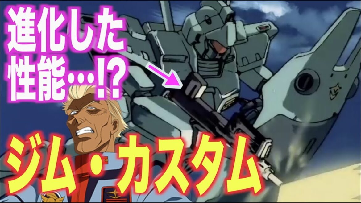 【ガンダム0083】ジム・カスタムの進化した性能と強化とは!?エースパイロット向けに開発されたモビルスーツ!?バニングとともに活躍!『MS解説』RGM-79N