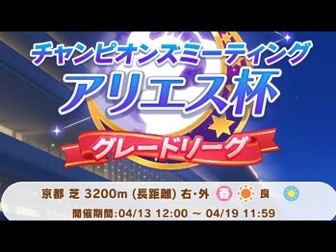 ウマ娘 Bグループ決勝 俺のアリエス杯