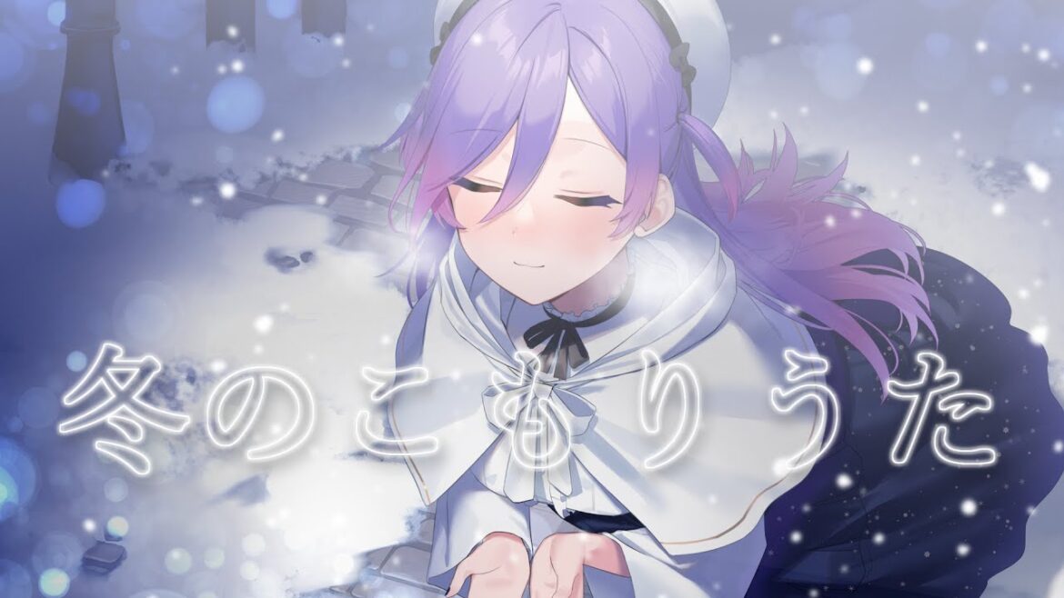 冬のこもりうた/原田知世 歌ってみた【巻之マキ】\(映画すみっコぐらし とびだす絵本とひみつのコ)