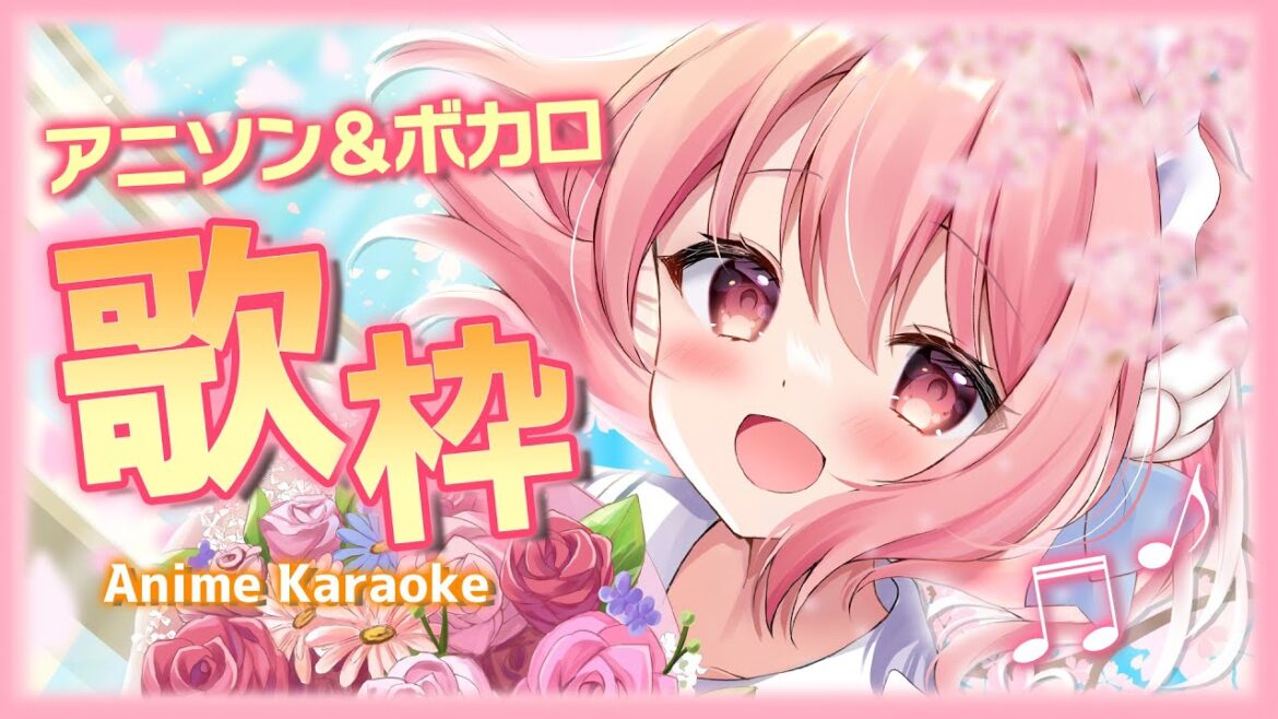 【歌枠】アニソン&ボカロ縛り☆リクエスト&初見さん大歓迎♡~Singing Stream~【#Vtuber /小鳥遊こばと】