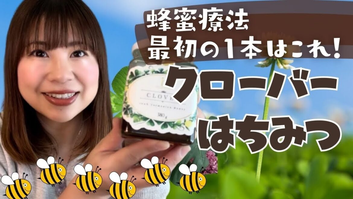 蜂蜜療法の要!クローバーはちみつは持っておくべし