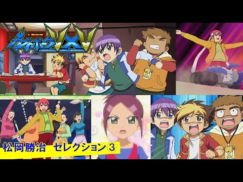 【人造昆虫カブトボーグV×V】松岡勝治 セレクション③『輝け!ダイヤモンド・ダイヤモンド・ダイヤモンド』