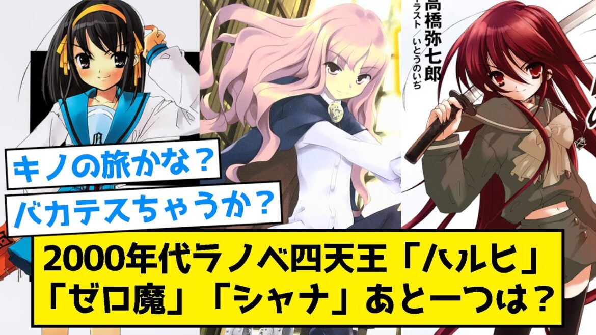 2000年代ラノベ四天王「ハルヒ」「ゼロ魔」「シャナ」あと一つは?【5ch/2ch/反応集】