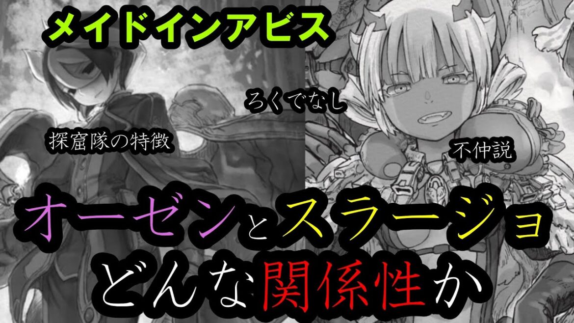 【メイドインアビス】オーゼンとスラージョは意外な関係性を持っているかもしれない…?探窟隊員同士にも実は…?な考察【烈日の黄金郷】