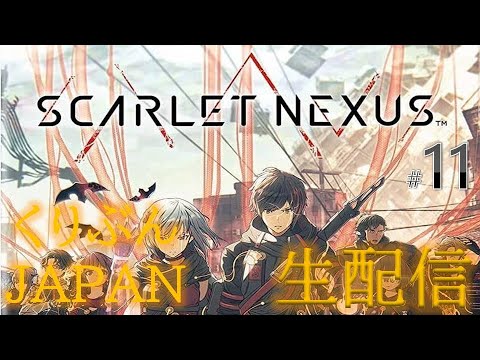 【ネタバレあり】【SCARLET NEXUS】#11【くりぶんライブ実況】