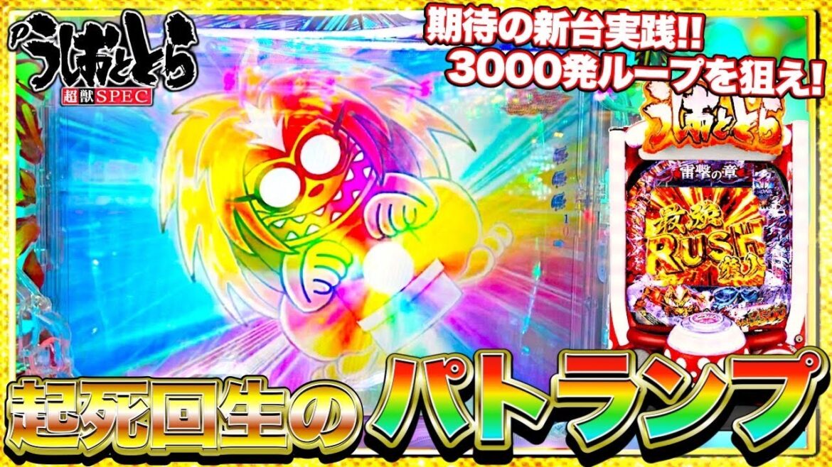 【新台Pうしおととら~超獣SPEC~】上位ラッシュにぶち込んだ結果が凄すぎた!これがP機のスピードと破壊力けんぼーパチンコ実践389