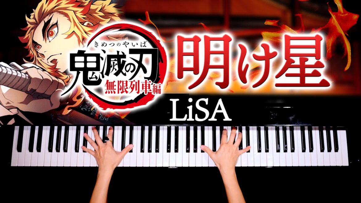 明け星 – LiSA【楽譜あり】鬼滅の刃無限列車編OP – 耳コピピアノで弾いてみた – Damon Slayer – Piano cover- CANACANA