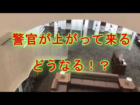加計の図書館戦争で 警察呼ばれる 後編(加計学園問題、図書館、黒川敦彦)