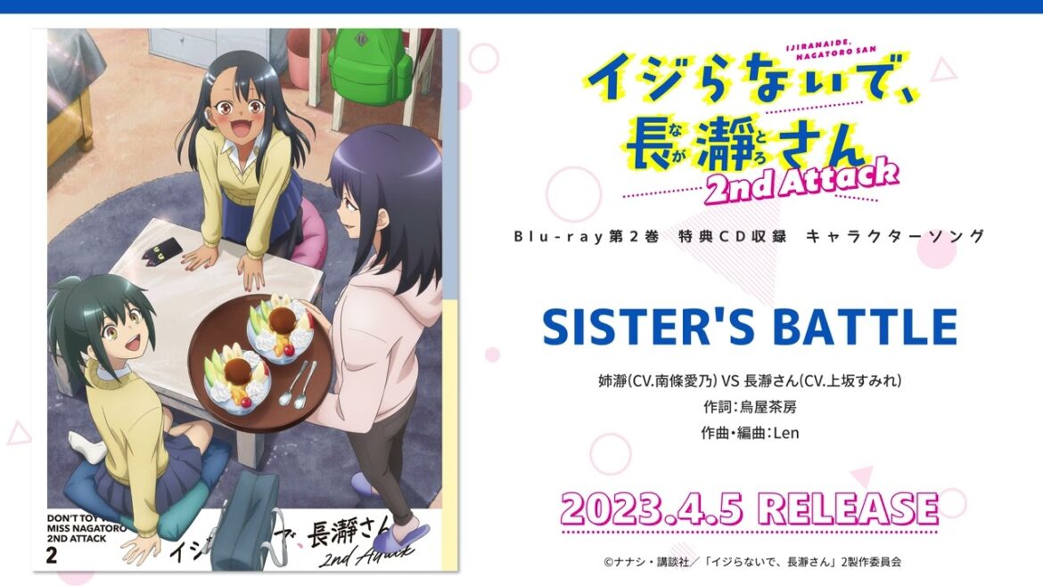 【試聴動画】「SISTER’S BATTLE」姉瀞(CV.南條愛乃) VS 長瀞さん(CV.上坂すみれ)