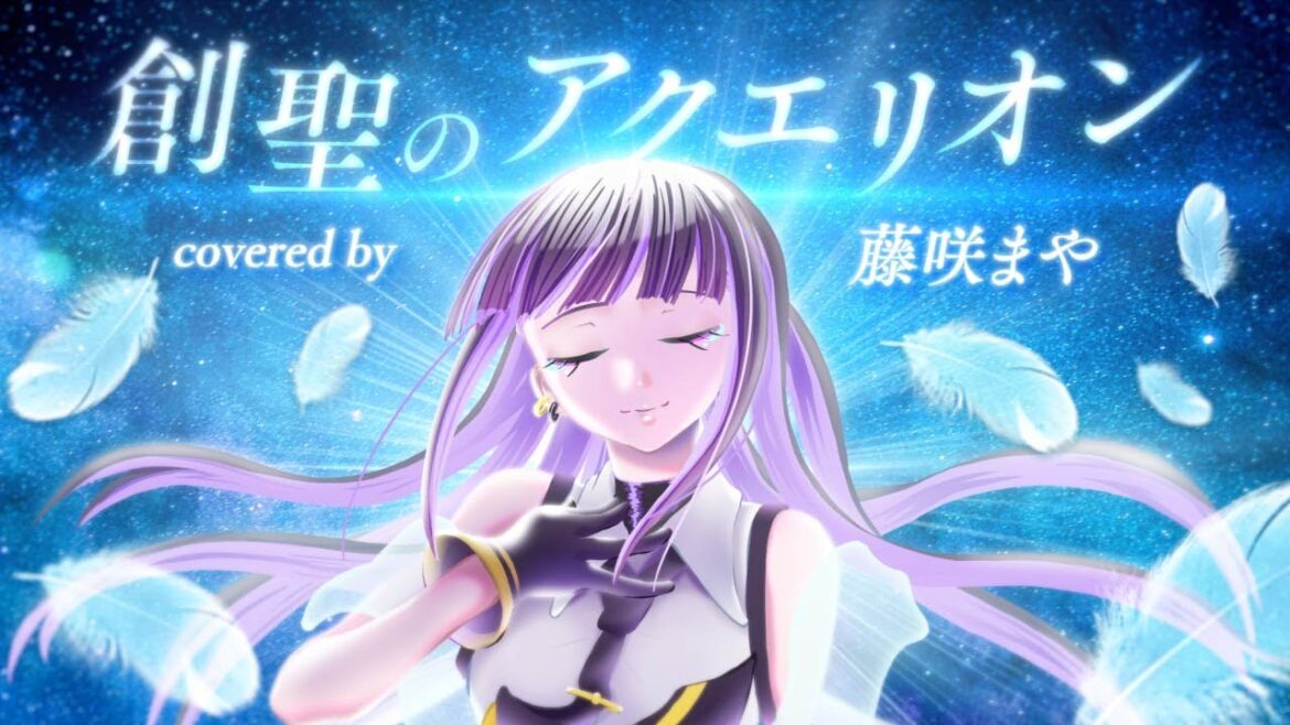 創聖のアクエリオン / 藤咲まや【歌ってみた】【AKINO】